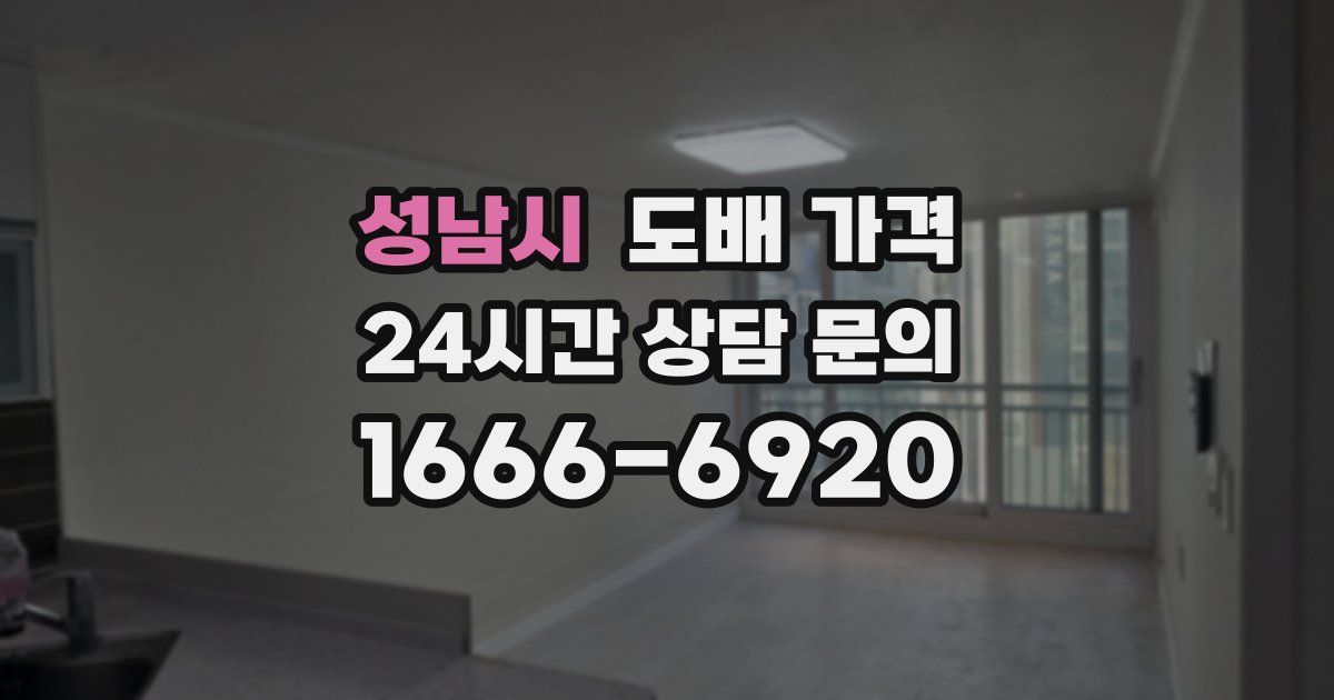 성남시 도배 가격