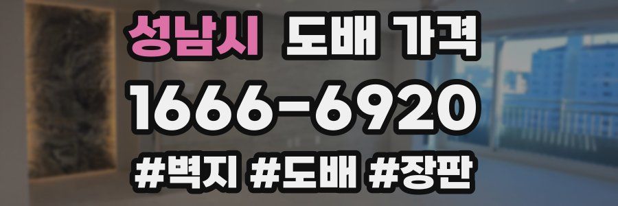 성남시 도배 가격