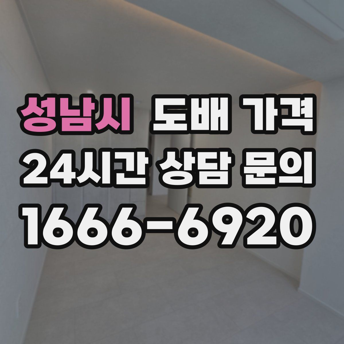 성남시 도배 가격