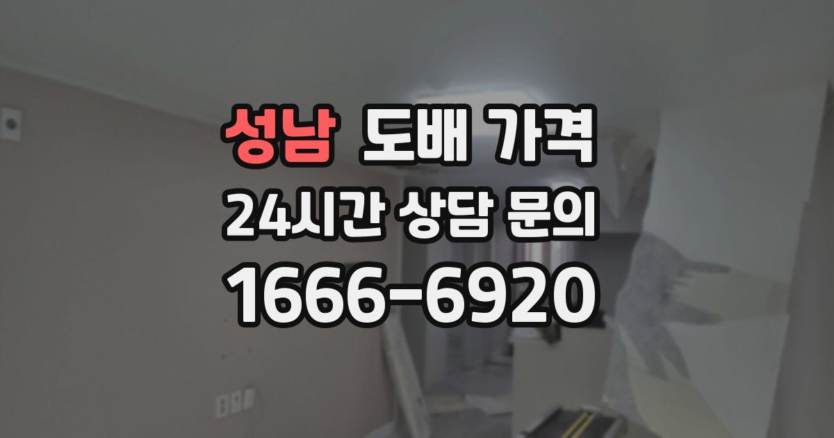 성남 도배 가격