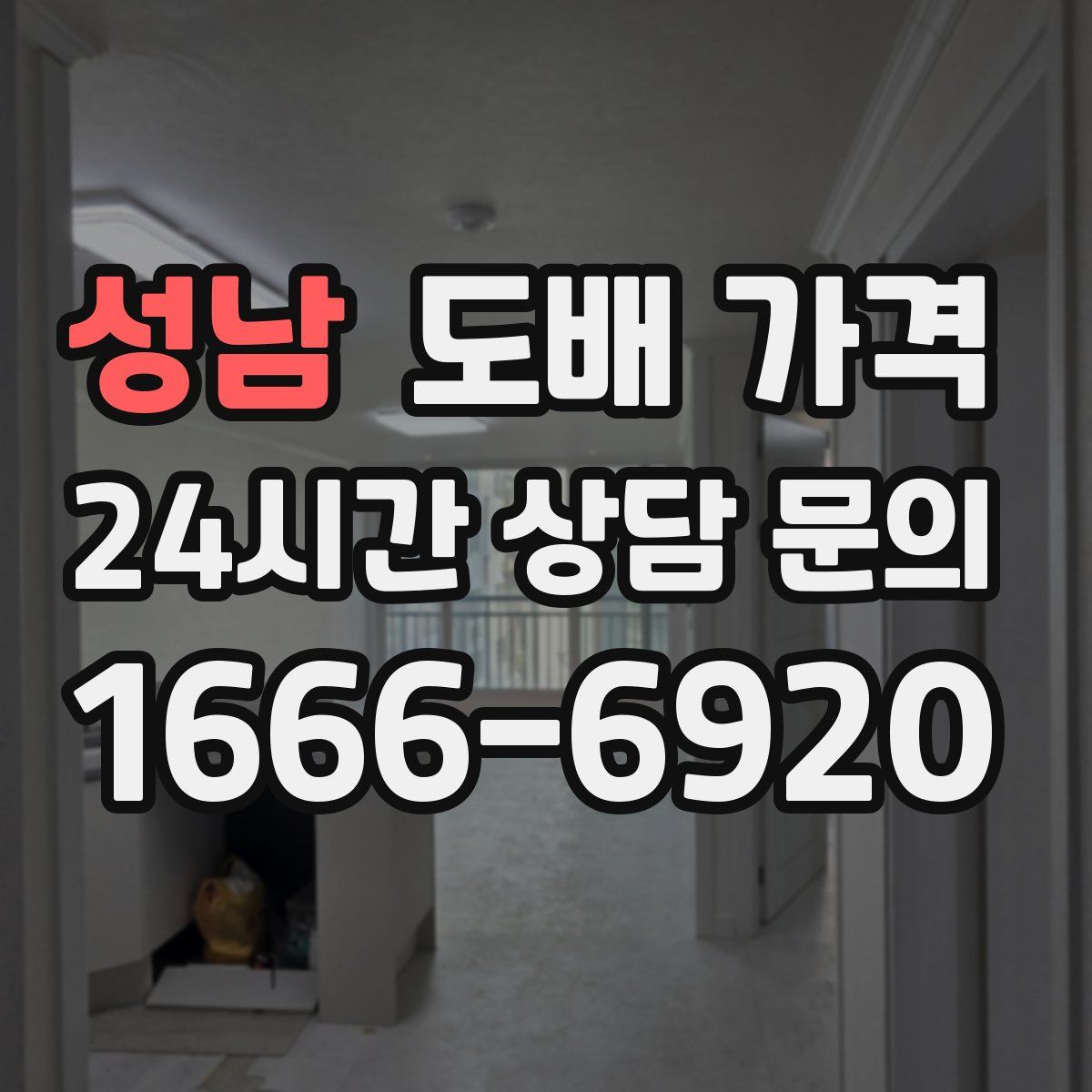 성남 도배 가격
