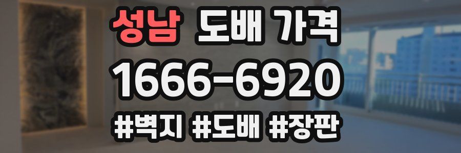 성남 도배 가격