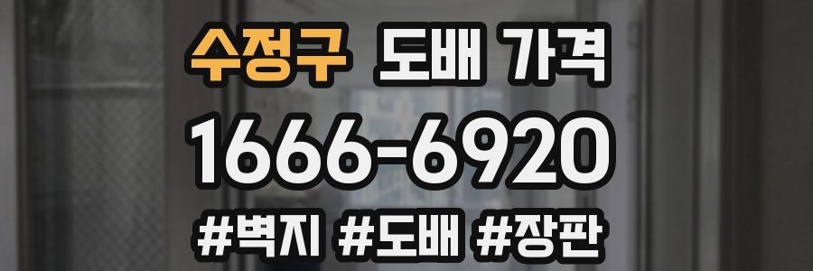 수정구 도배 가격