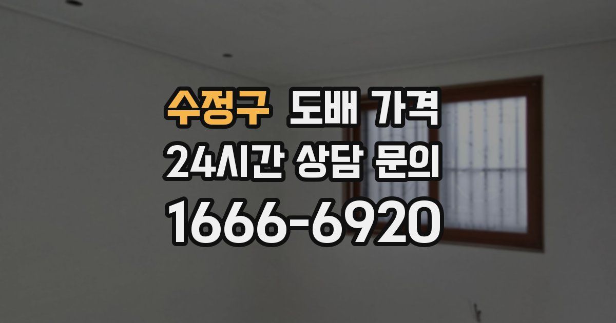 수정구 도배 가격