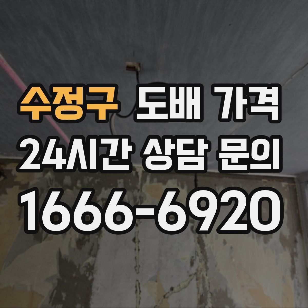 수정구 도배 가격