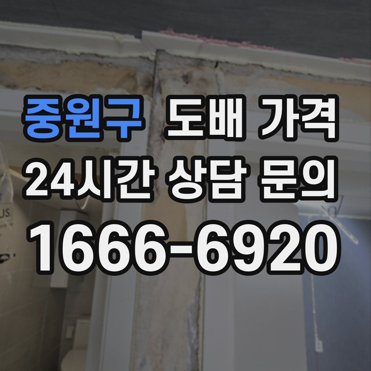 중원구 도배 가격