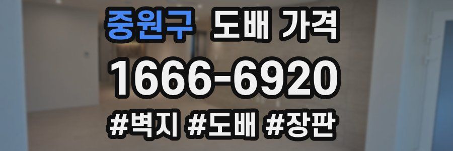 중원구 도배 가격