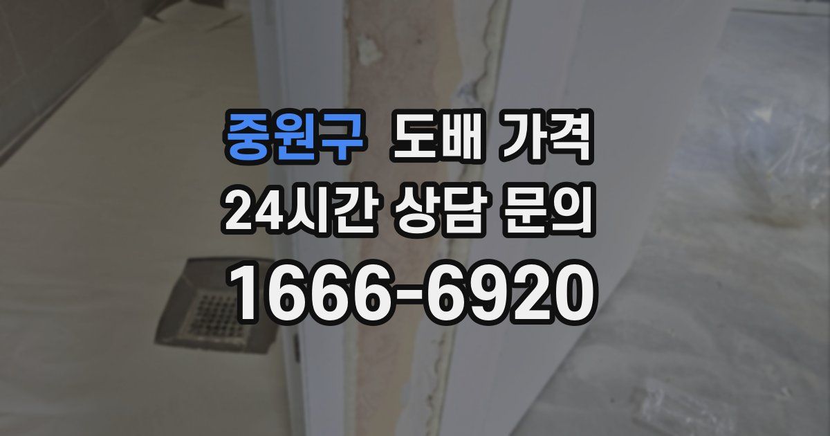 중원구 도배 가격