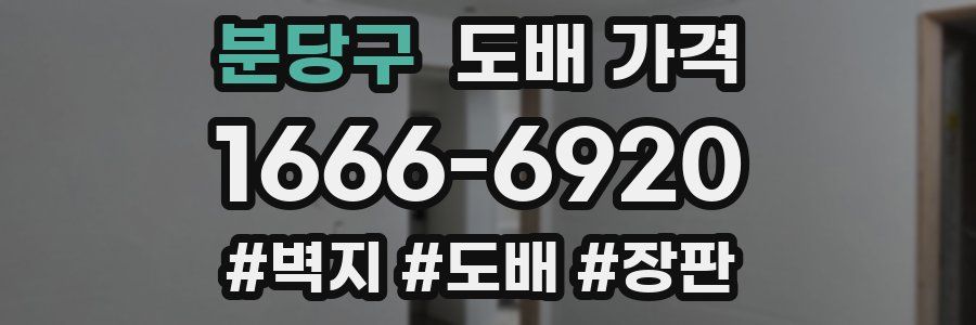 분당구 도배 가격