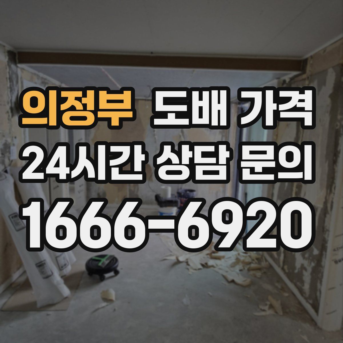 의정부 도배 가격