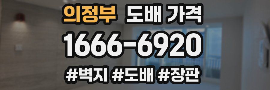 의정부 도배 가격
