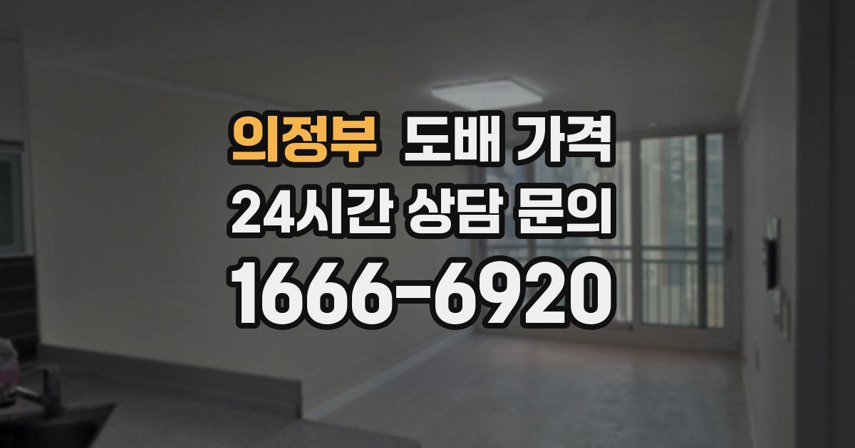의정부 도배 가격