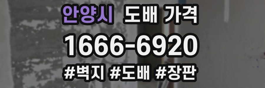 안양시 도배 가격