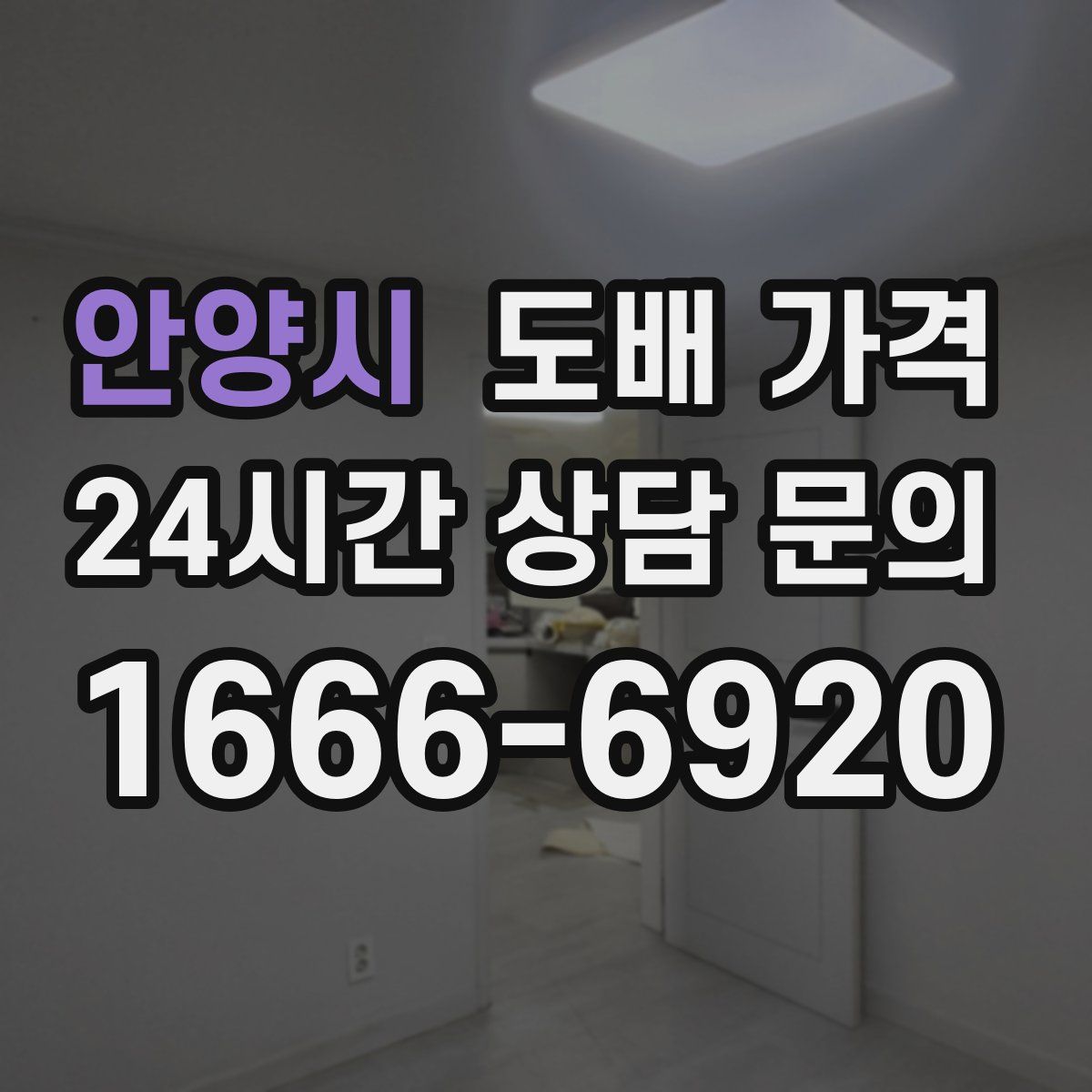 안양시 도배 가격