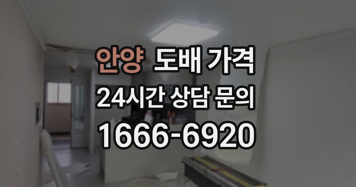 안양 도배 가격