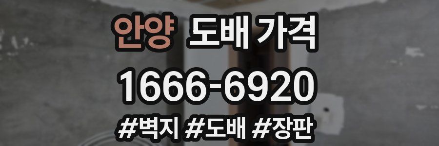 안양 도배 가격