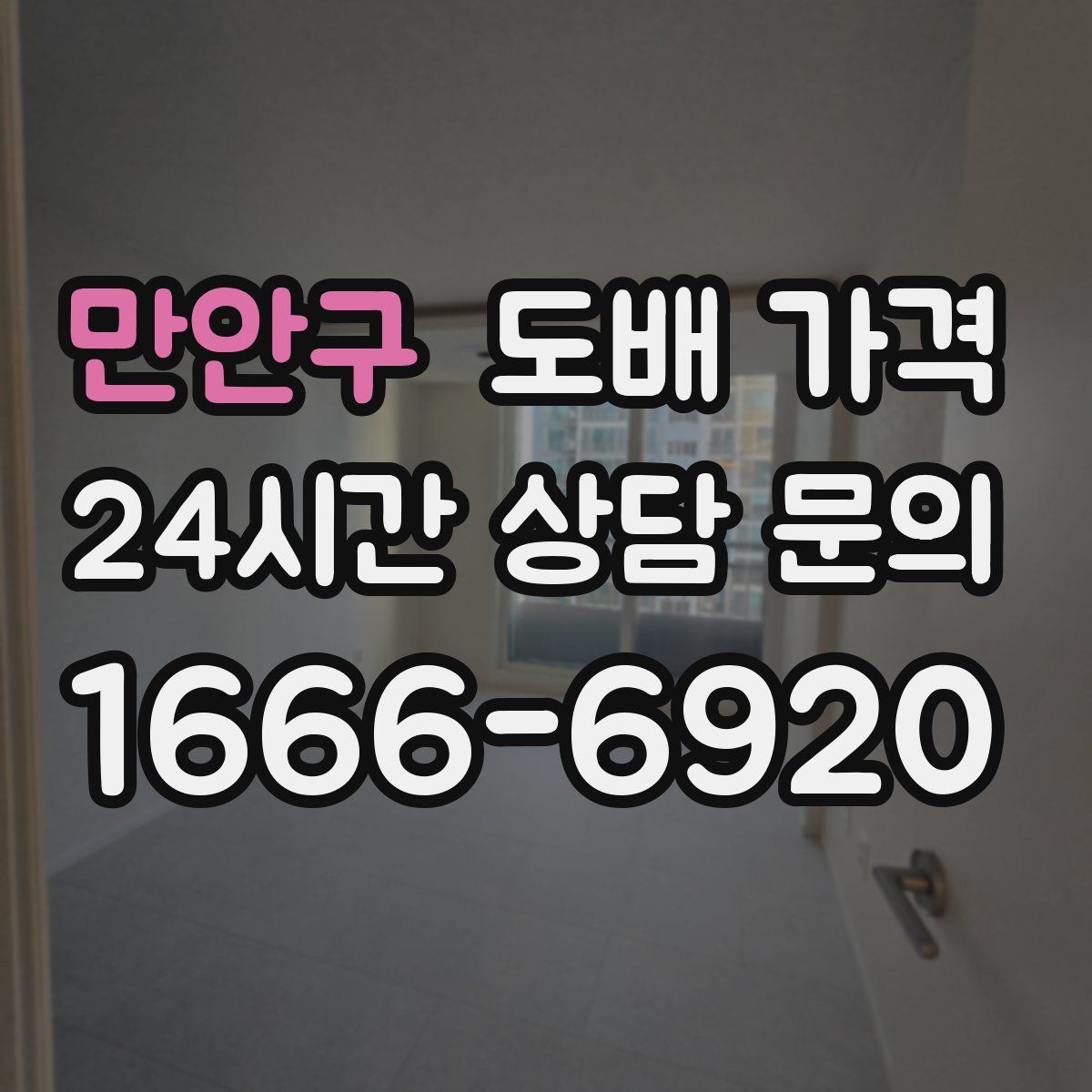 만안구 도배 가격
