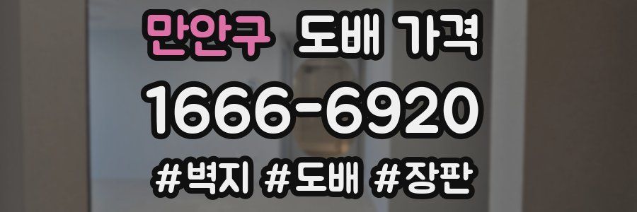만안구 도배 가격