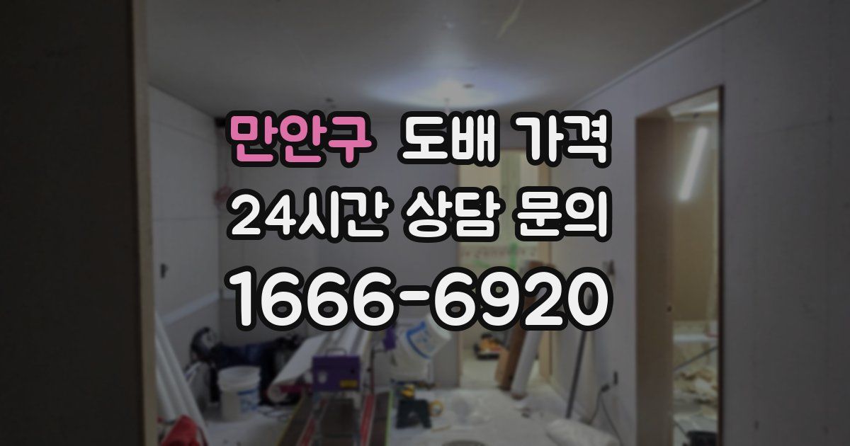 만안구 도배 가격