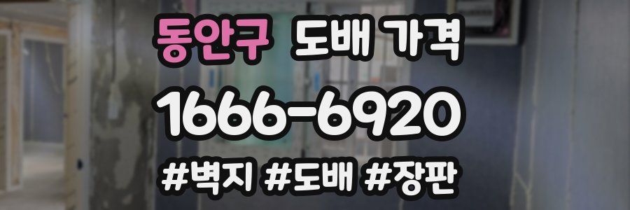 동안구 도배 가격