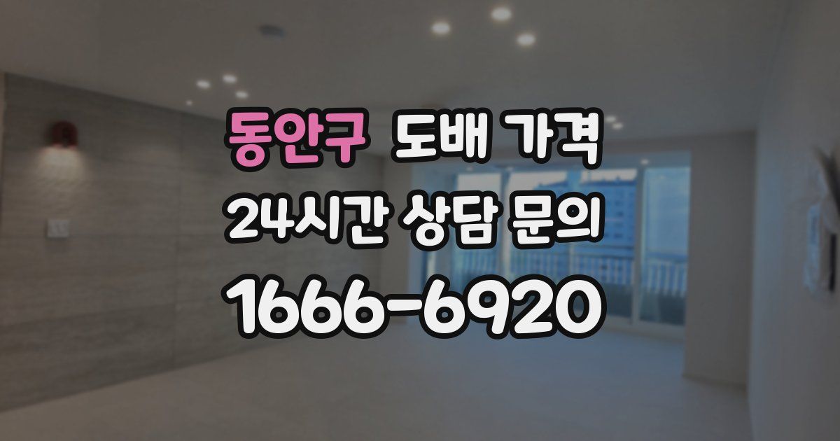 동안구 도배 가격