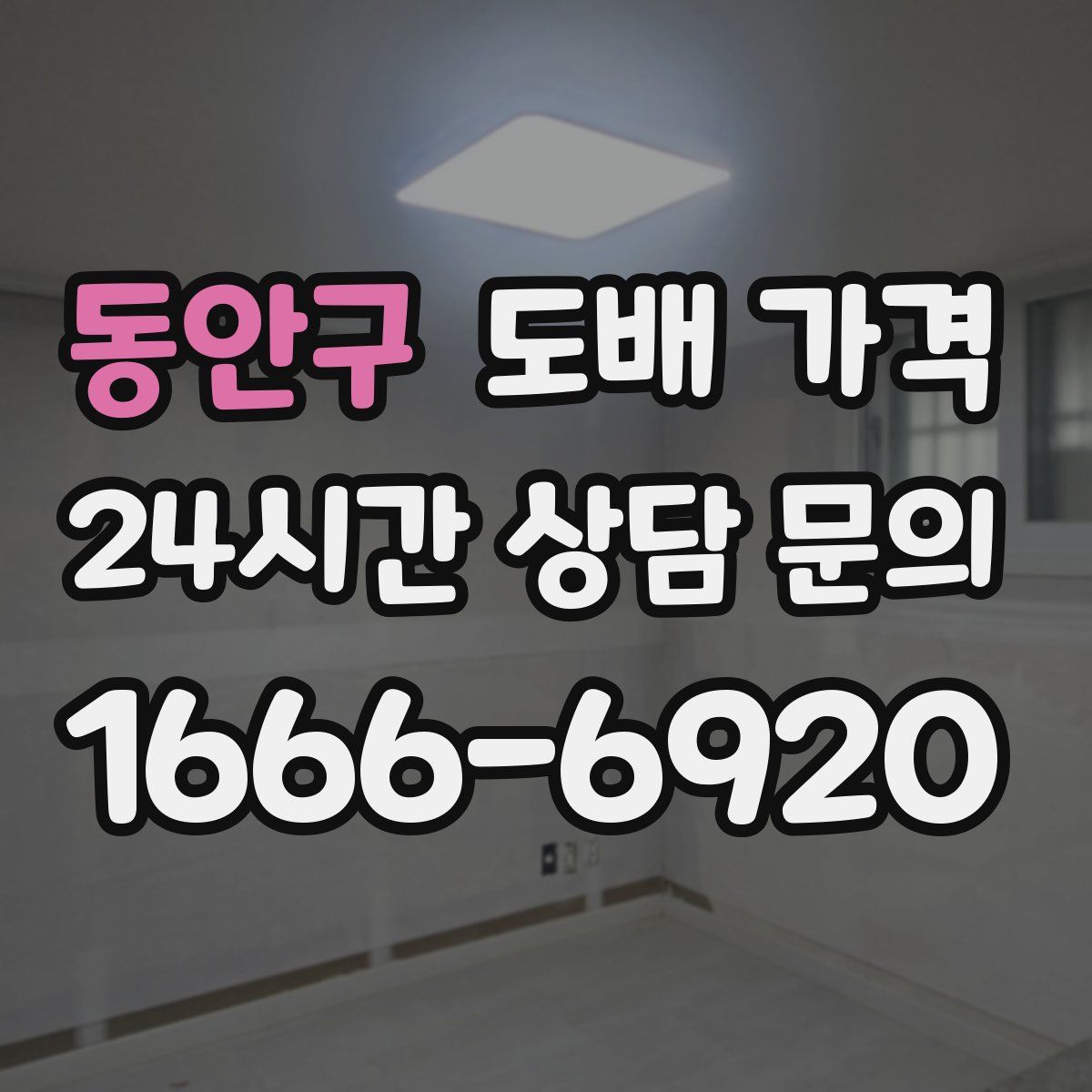 동안구 도배 가격