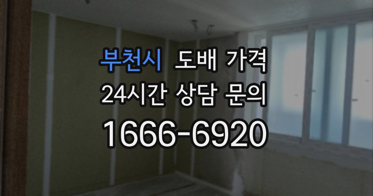 부천시 도배 가격