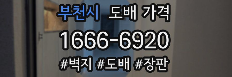 부천시 도배 가격