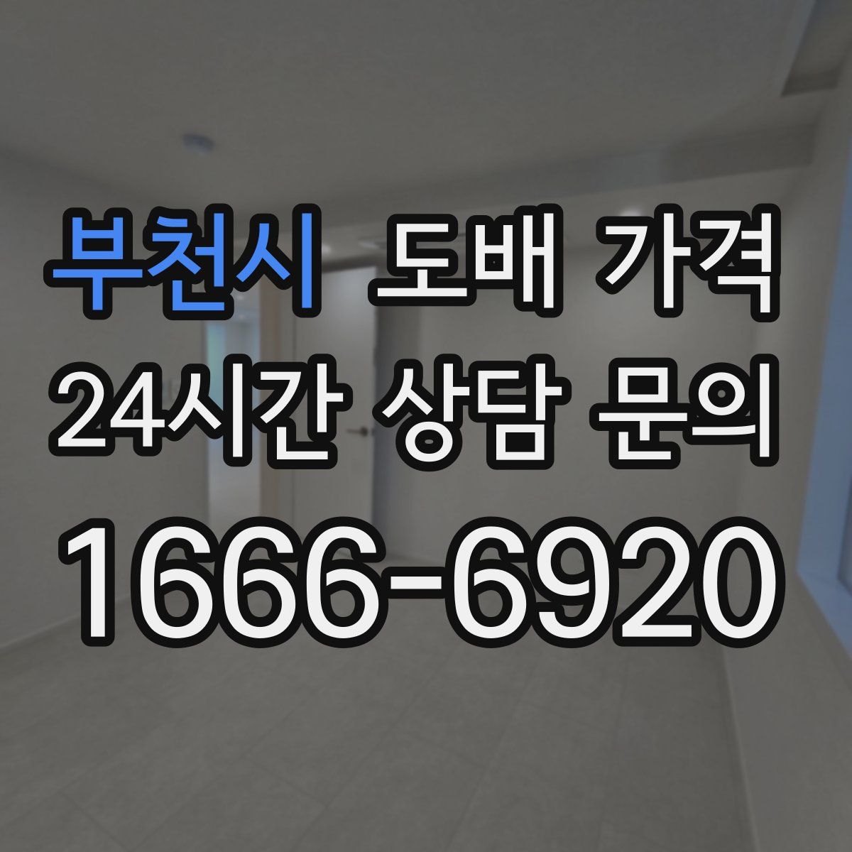 부천시 도배 가격