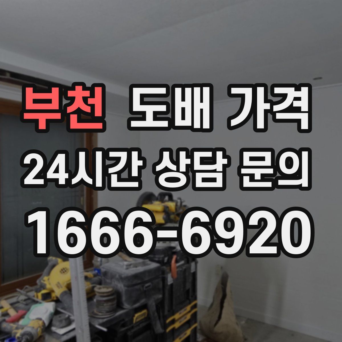 부천 도배 가격