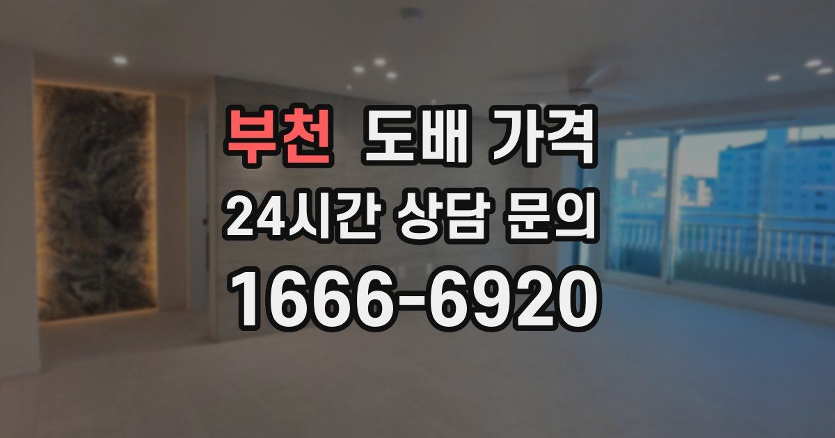 부천 도배 가격