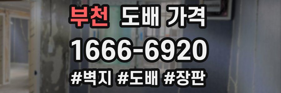 부천 도배 가격