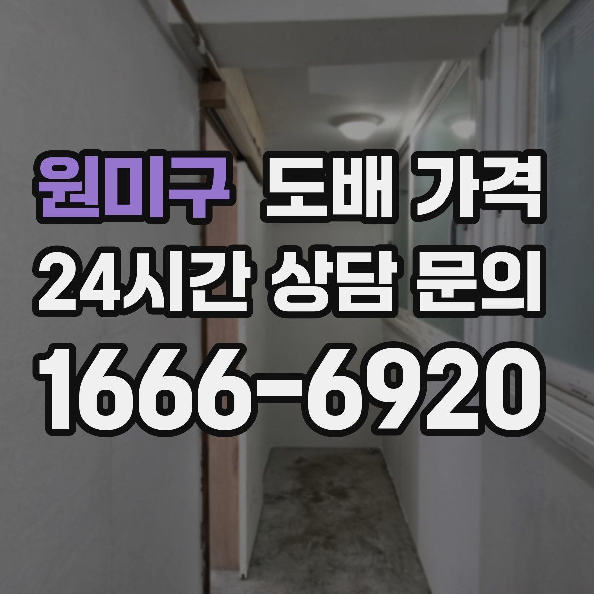 원미구 도배 가격 문의 시 준비하면 좋은 정보
