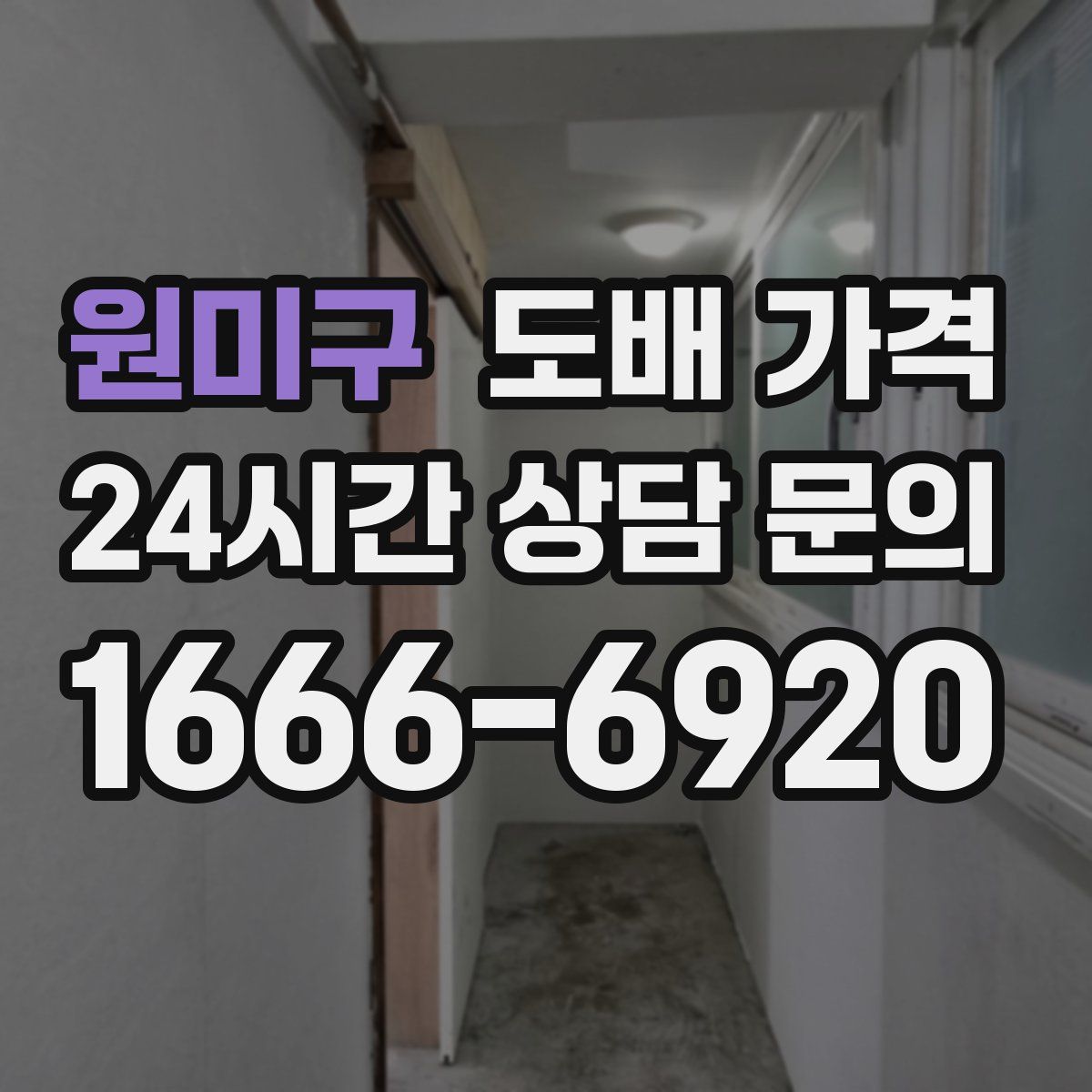 원미구 도배 가격