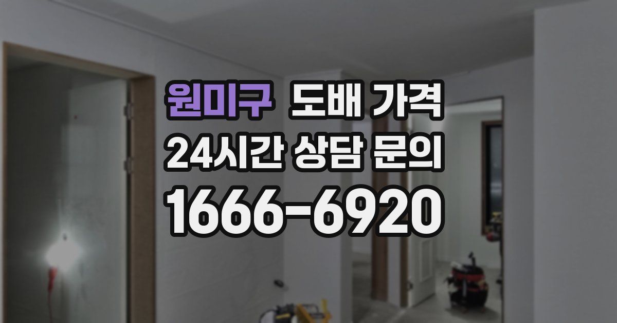 원미구 도배 가격