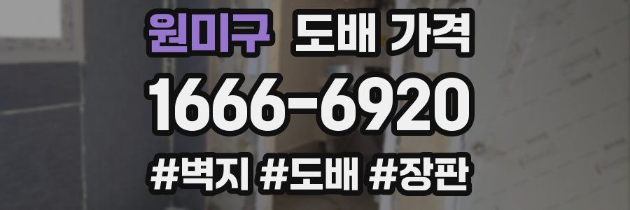 원미구 도배 가격