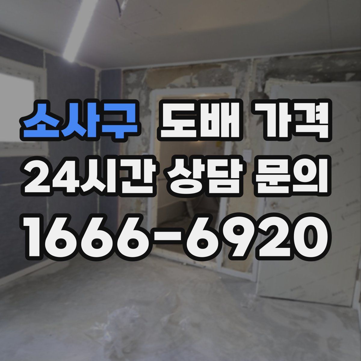 소사구 도배 가격