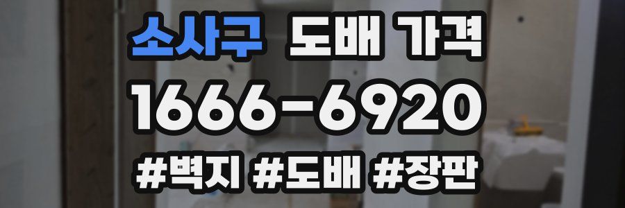 소사구 도배 가격