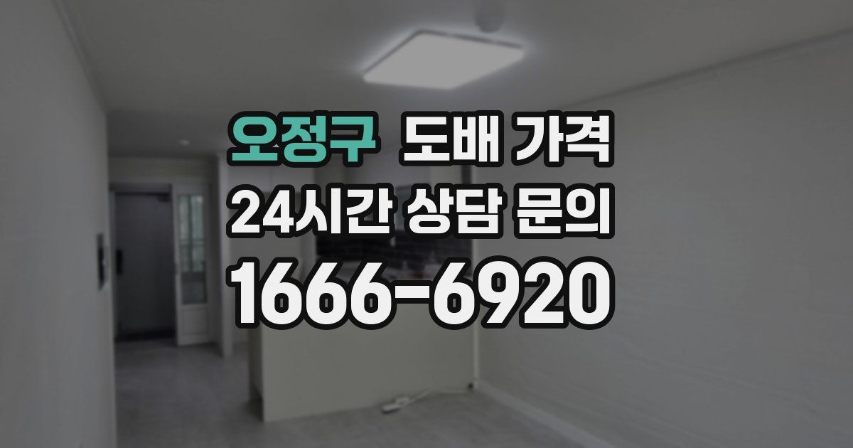 오정구 도배 가격