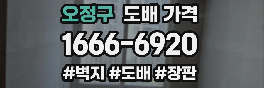 오정구 도배 가격
