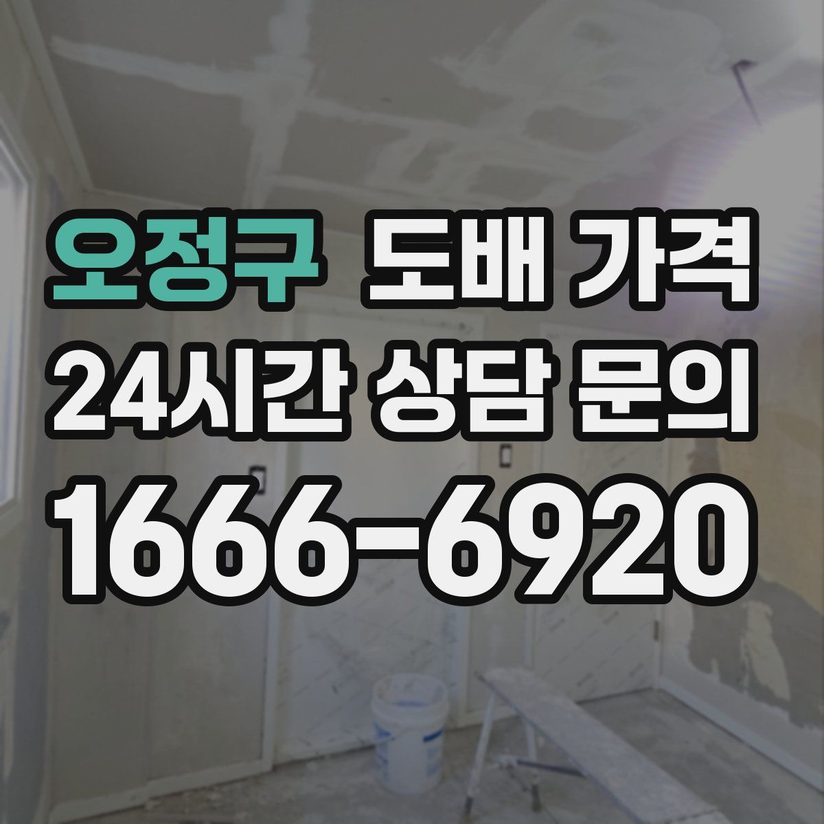 오정구 도배 가격