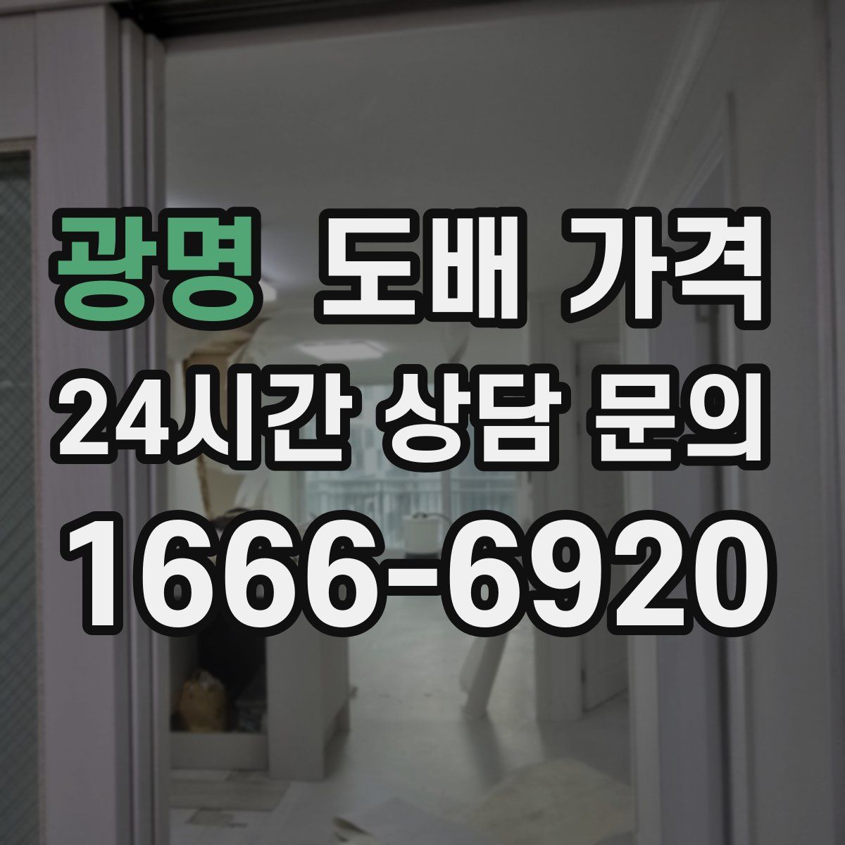 광명 도배 가격