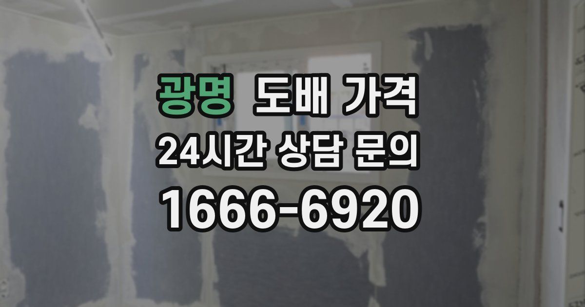 광명 도배 가격