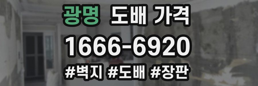 광명 도배 가격