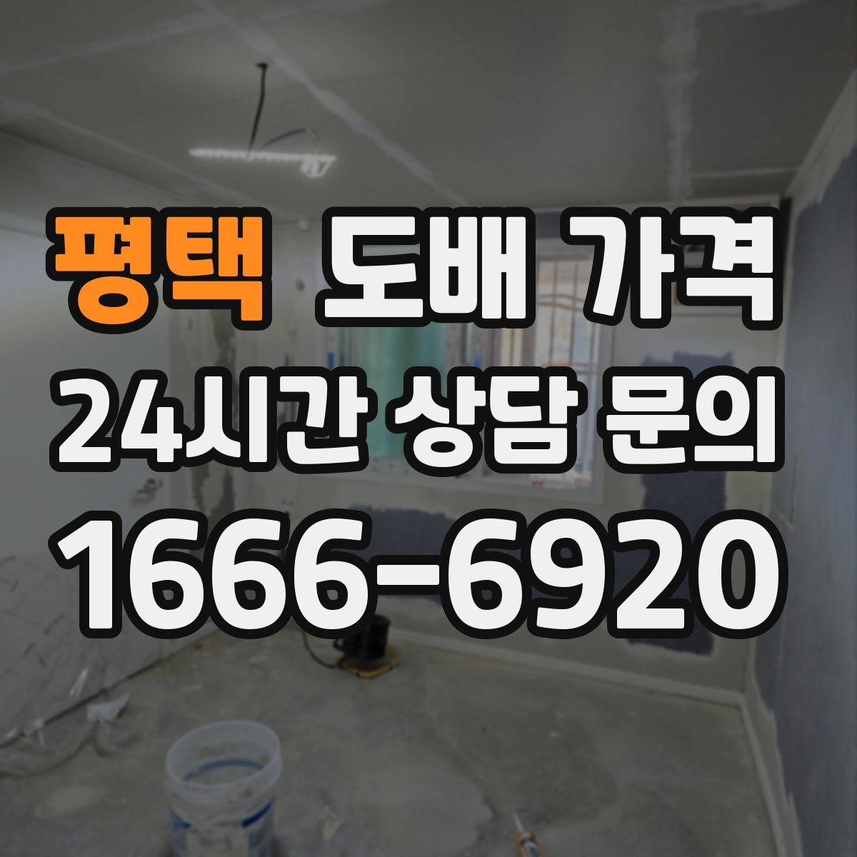 평택 도배 가격