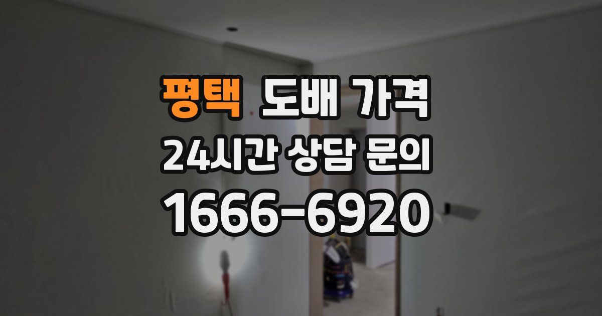 평택 도배 가격