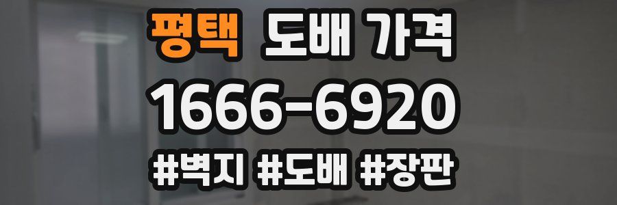 평택 도배 가격