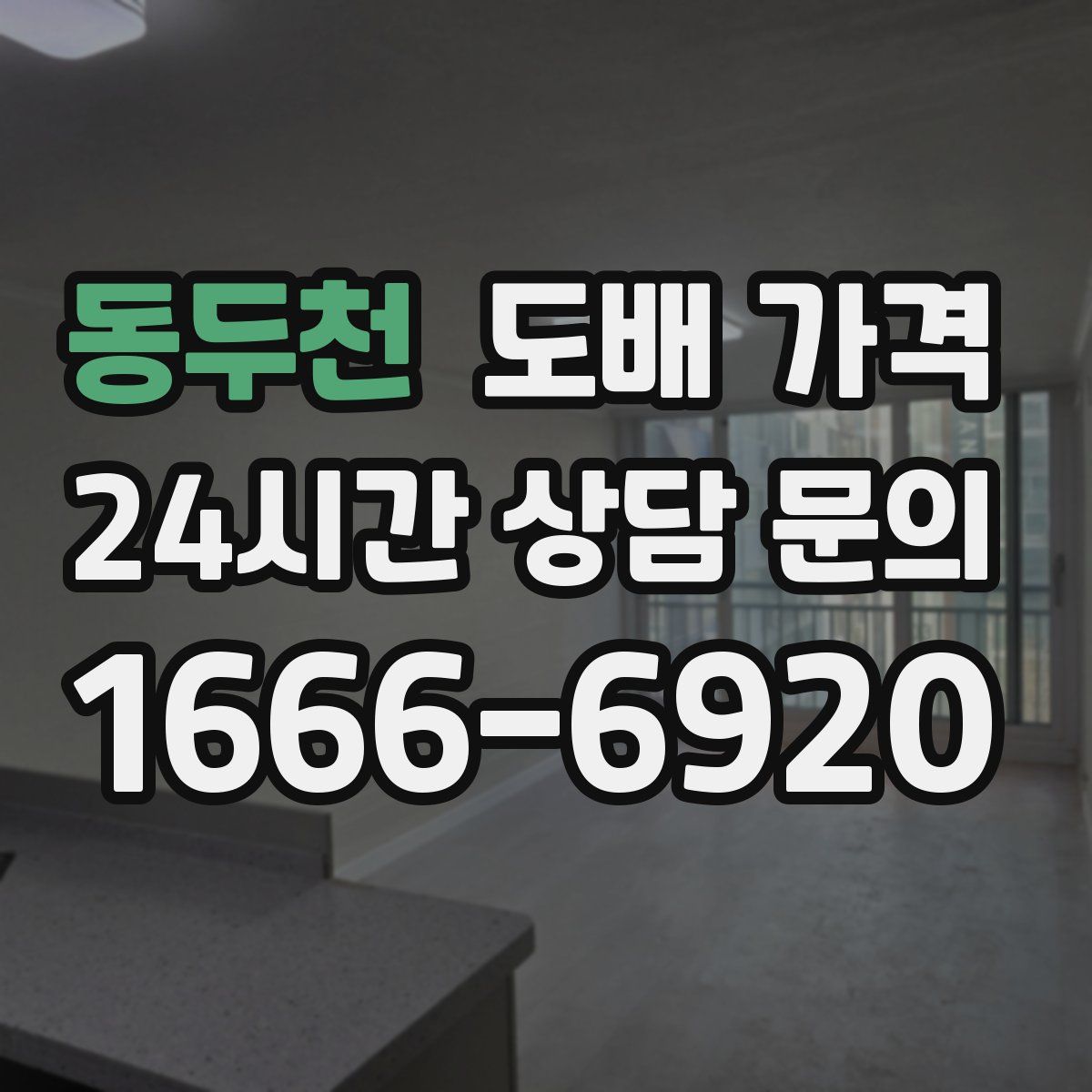 동두천 도배 가격
