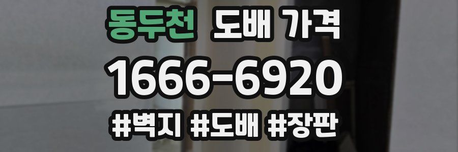 동두천 도배 가격
