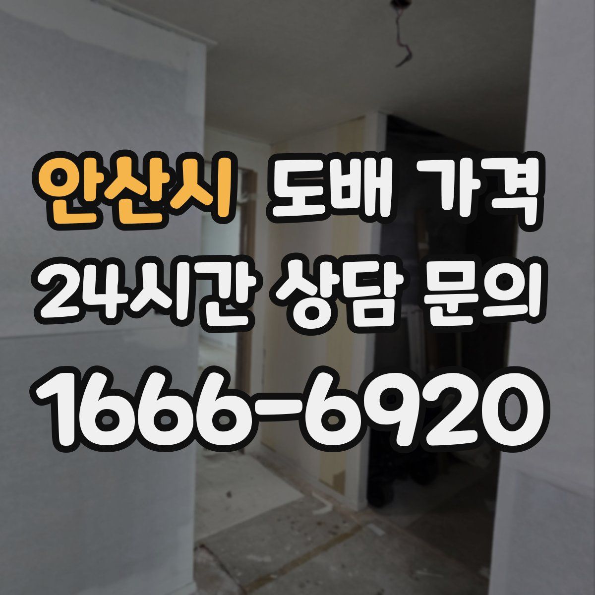 안산시 도배 가격